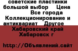 советские пластинки большой выбор  › Цена ­ 1 500 - Все города Коллекционирование и антиквариат » Другое   . Хабаровский край,Хабаровск г.